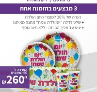 חבילת יום הולדת