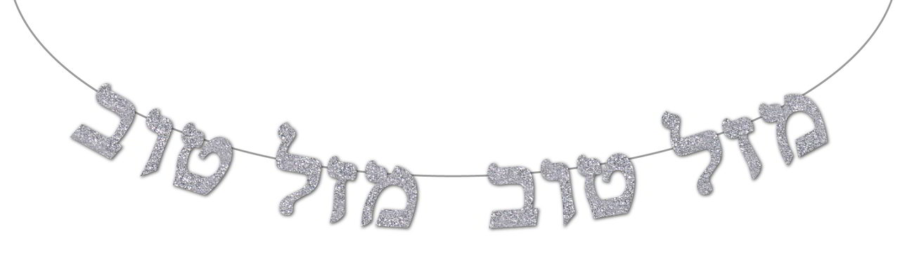 באנר - כרזה - מזל טוב - כסף