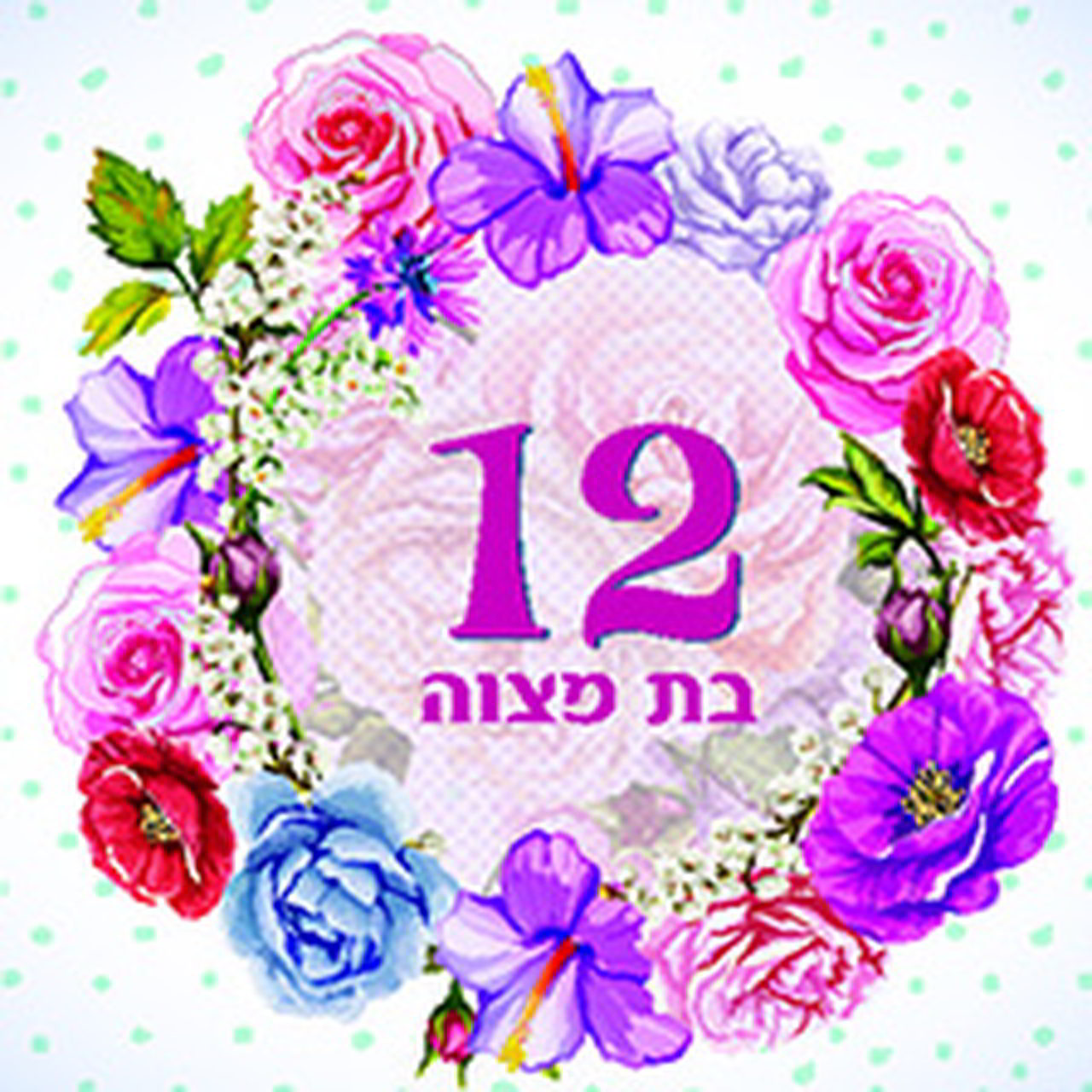 מפית, טרנדי - 7249 - בת מצווה